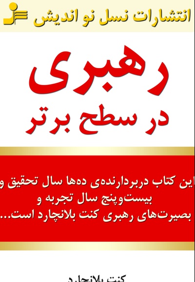 رهبری در سطح برتر
